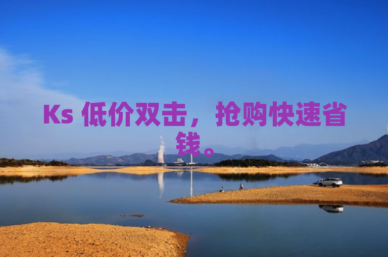 Ks 低价双击，抢购快速省钱。