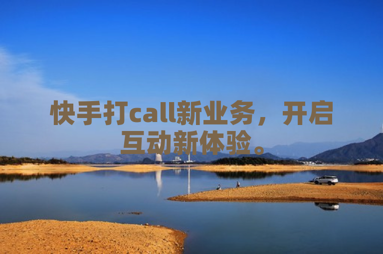 快手打call新业务，开启互动新体验。