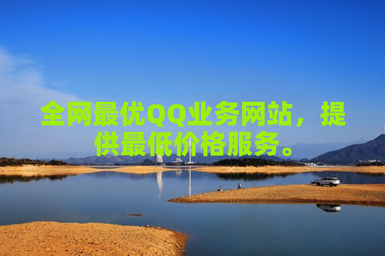 全网最优QQ业务网站，提供最低价格服务。