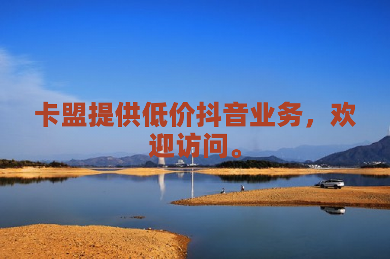 卡盟提供低价抖音业务，欢迎访问。