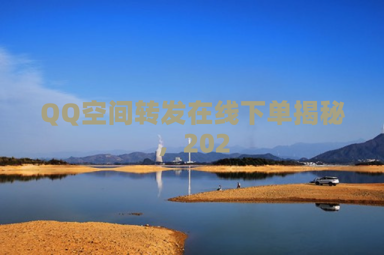 QQ空间转发在线下单揭秘，2025必学，助您快速便捷购物！