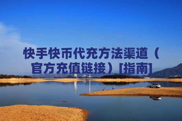 快手快币代充方法渠道（官方充值链接）[指南]