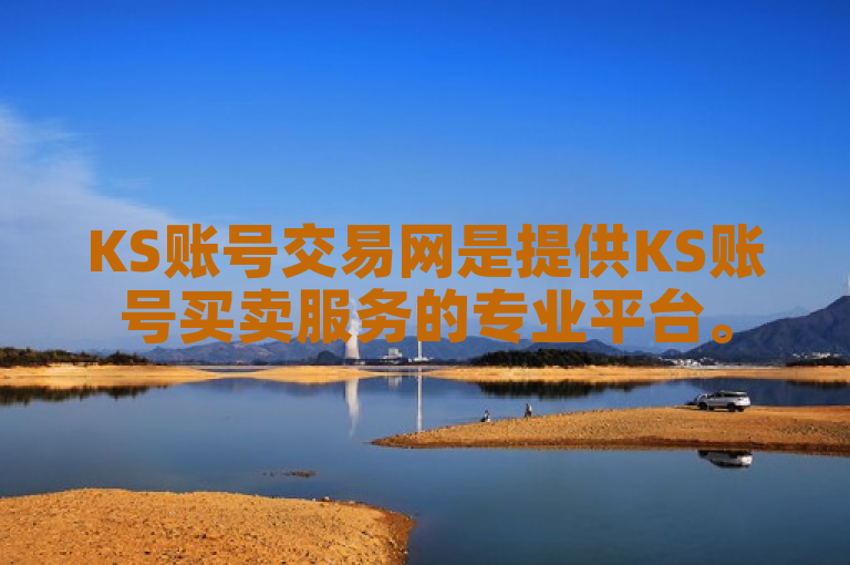 KS账号交易网是提供KS账号买卖服务的专业平台。