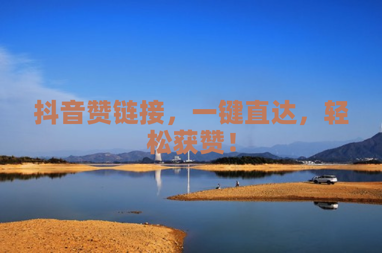 抖音赞链接，一键直达，轻松获赞！