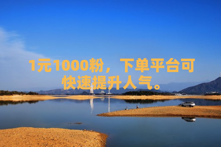 1元1000粉，下单平台可快速提升人气。
