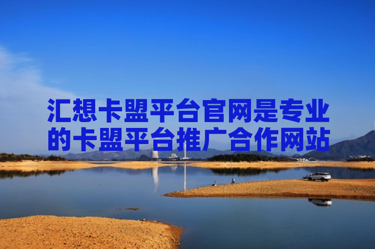 汇想卡盟平台官网是专业的卡盟平台推广合作网站。