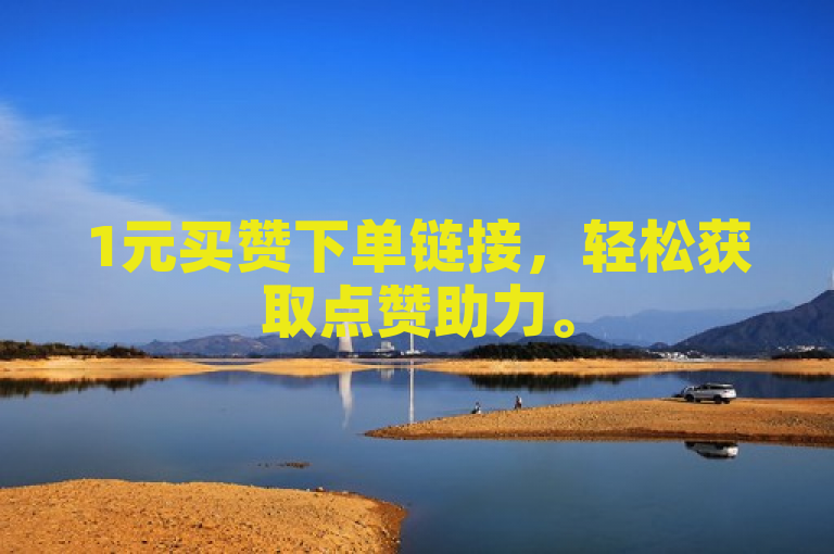 1元买赞下单链接，轻松获取点赞助力。