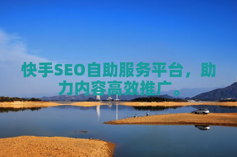 快手SEO自助服务平台，助力内容高效推广。