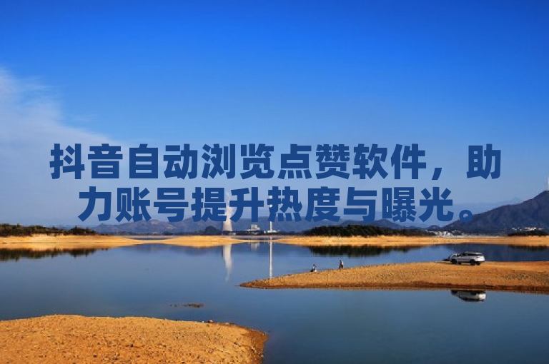 抖音自动浏览点赞软件，助力账号提升热度与曝光。