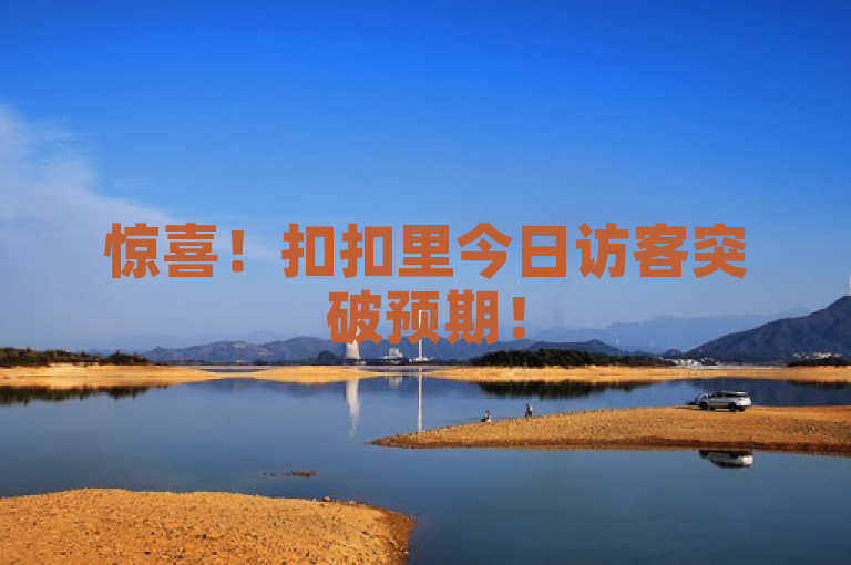 惊喜！扣扣里今日访客突破预期！
