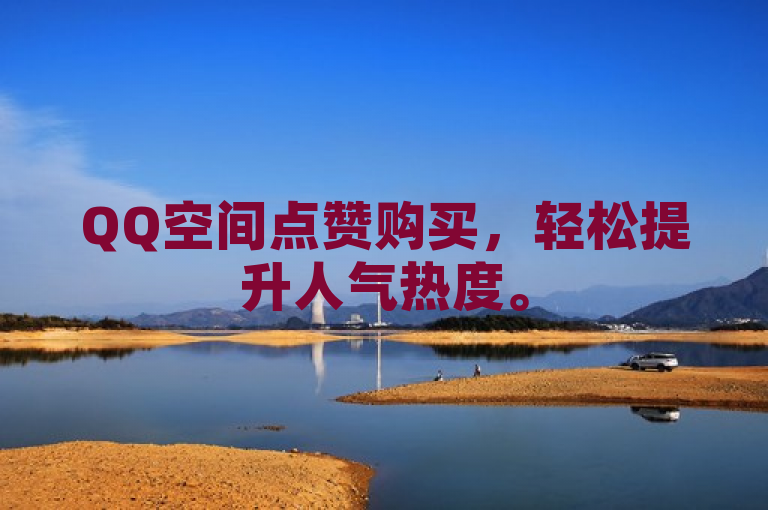 QQ空间点赞购买，轻松提升人气热度。
