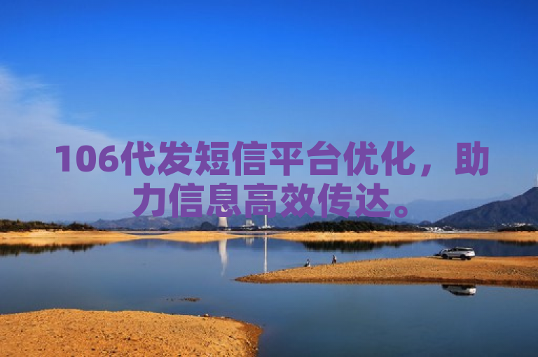 106代发短信平台优化，助力信息高效传达。