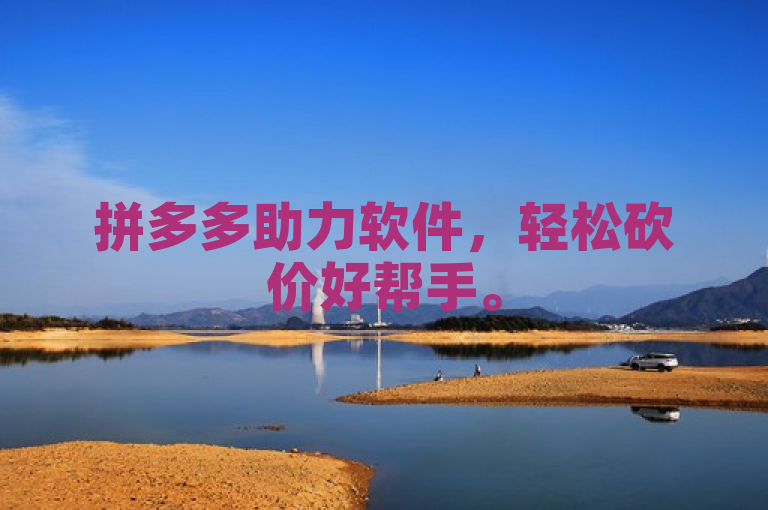 拼多多助力软件，轻松砍价好帮手。