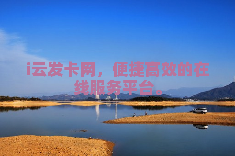 i云发卡网，便捷高效的在线服务平台。