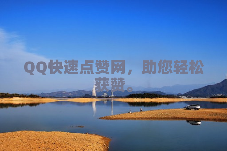 QQ快速点赞网，助您轻松获赞。