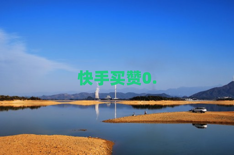 快手买赞0.5元100个秒到，B站账号买卖，抖音业务低价，空间自助平台下单。