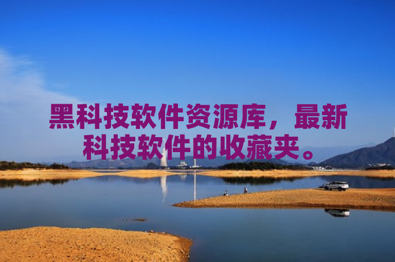 黑科技软件资源库，最新科技软件的收藏夹。