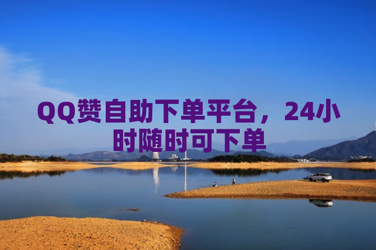 QQ赞自助下单平台，24小时随时可下单50赞。