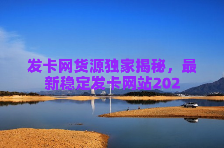 发卡网货源独家揭秘，最新稳定发卡网站2025必学。