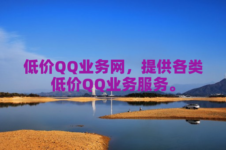 低价QQ业务网，提供各类低价QQ业务服务。