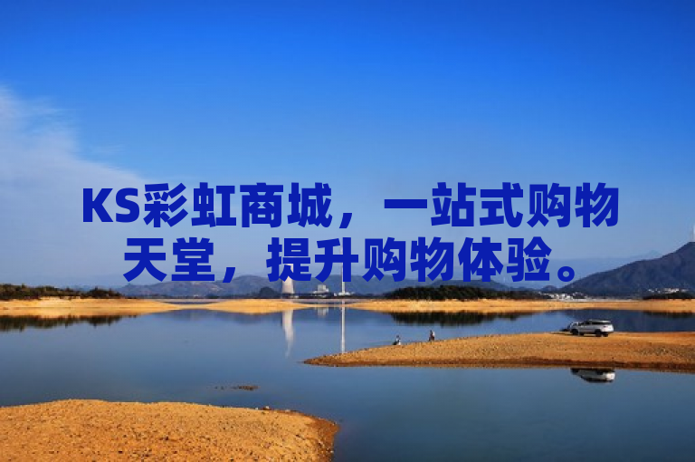KS彩虹商城，一站式购物天堂，提升购物体验。