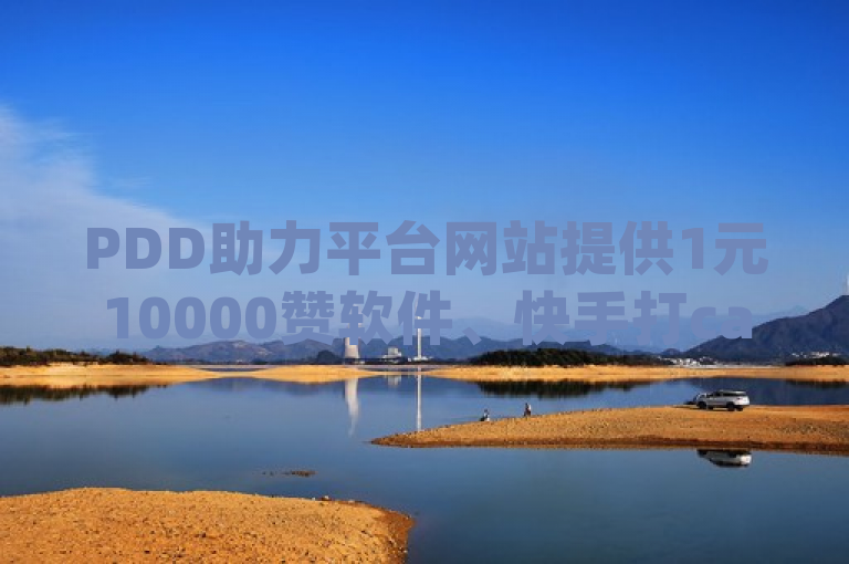 PDD助力平台网站提供1元10000赞软件、快手打call速刷及dy账号售卖服务。
