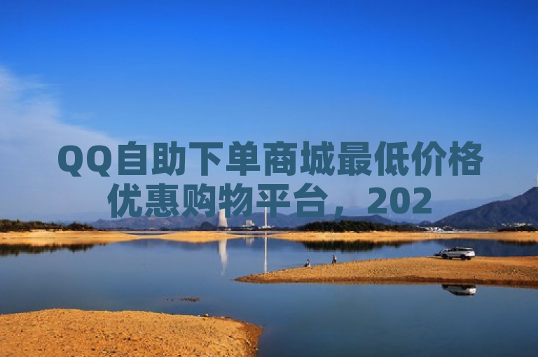 QQ自助下单商城最低价格优惠购物平台，2025必学独家揭秘！