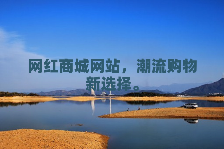 网红商城网站，潮流购物新选择。
