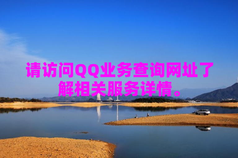 请访问QQ业务查询网址了解相关服务详情。