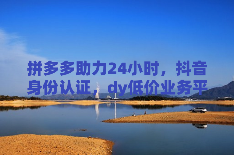 拼多多助力24小时，抖音身份认证，dy低价业务平台有qq数据恢复大师。
