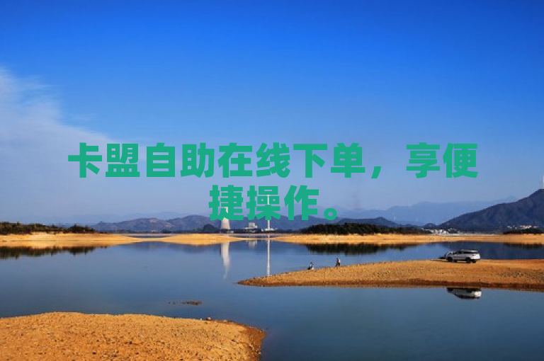 卡盟自助在线下单，享便捷操作。