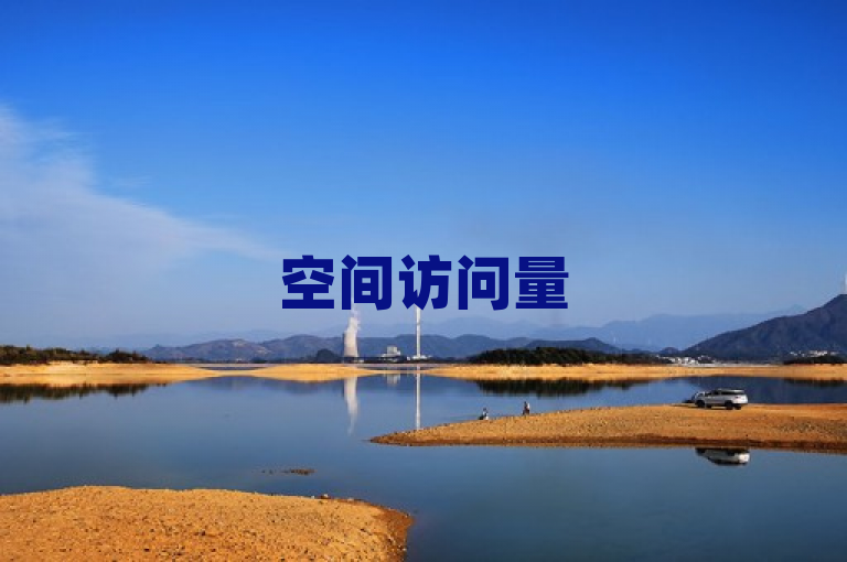 空间访问量50000免费，另有网站提供1元一万访客量。