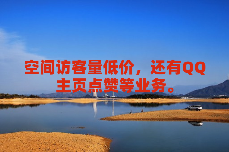 空间访客量低价，还有QQ主页点赞等业务。