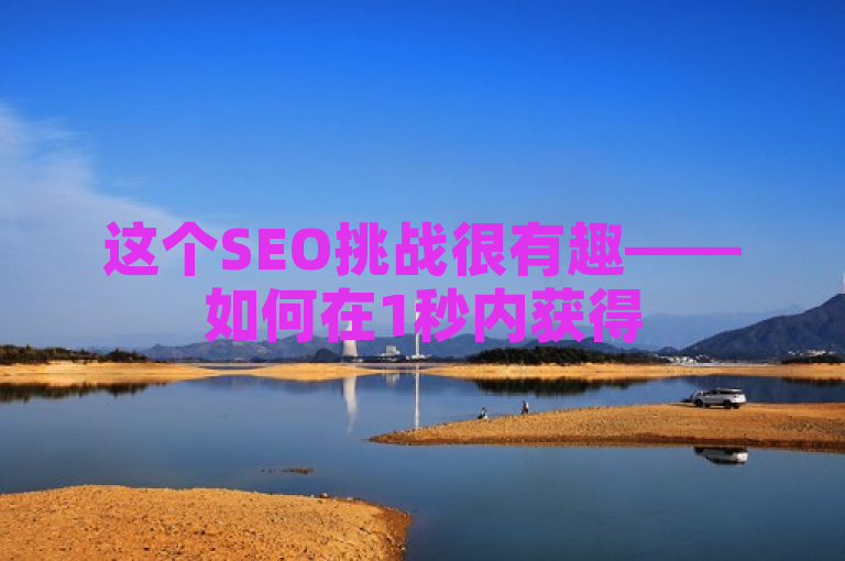 这个SEO挑战很有趣——如何在1秒内获得5000个赞？