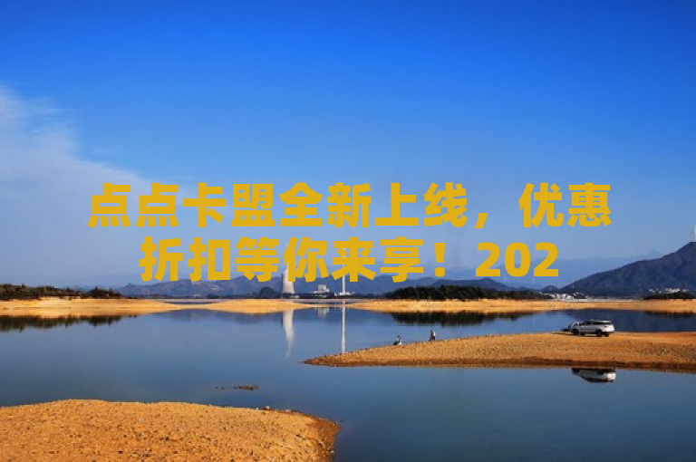 点点卡盟全新上线，优惠折扣等你来享！2025必学。