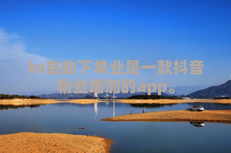 ks自助下单业是一款抖音粉丝增加的app。