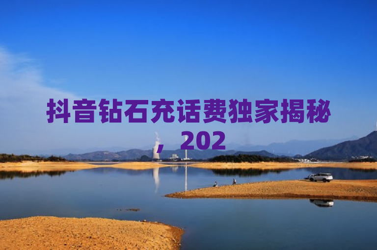 抖音钻石充话费独家揭秘，2025必学充值步骤解析！
