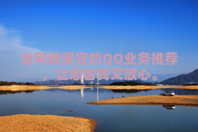 全网最便宜的QQ业务推荐，让您省钱又放心。