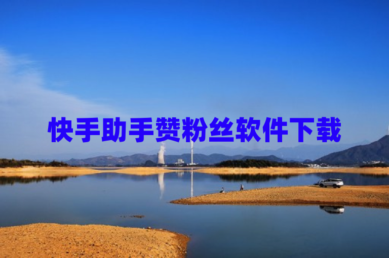 快手助手赞粉丝软件下载