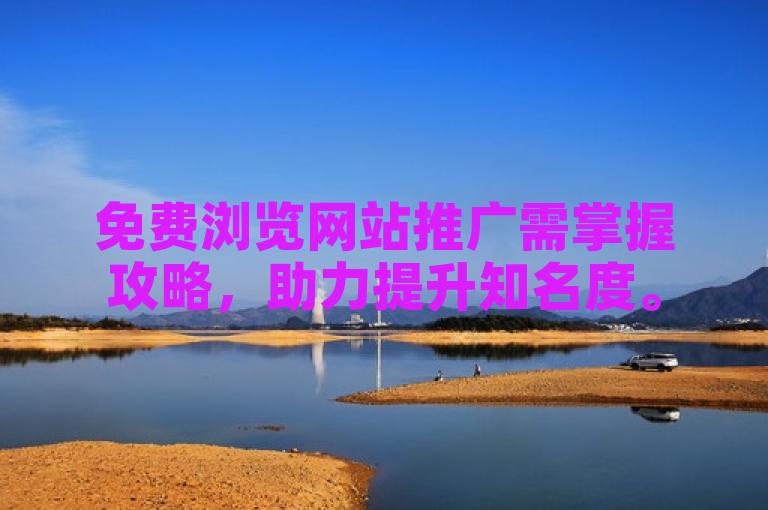 免费浏览网站推广需掌握攻略，助力提升知名度。