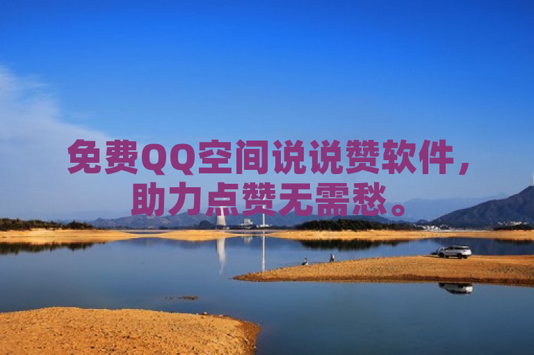 免费QQ空间说说赞软件，助力点赞无需愁。