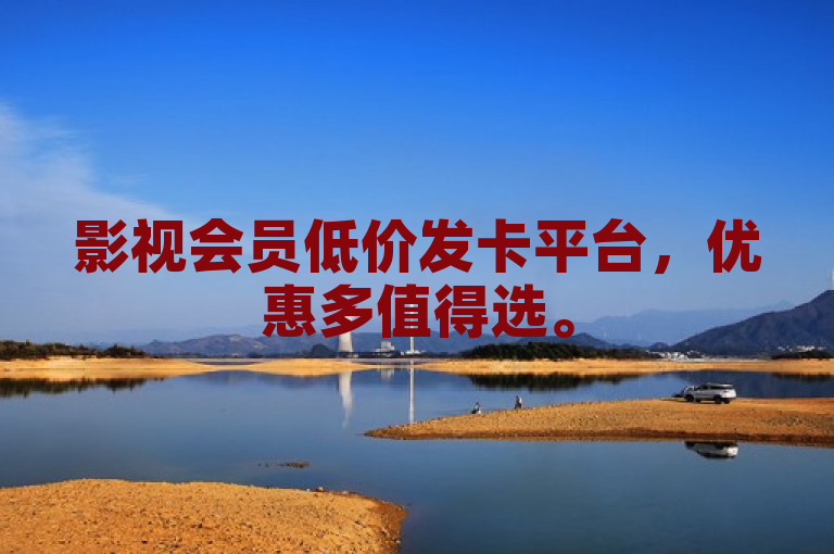影视会员低价发卡平台，优惠多值得选。