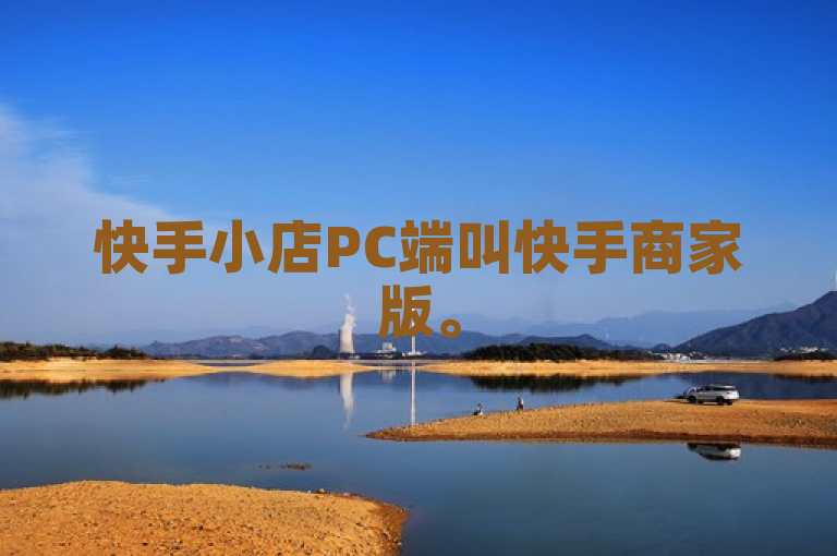 快手小店PC端叫快手商家版。