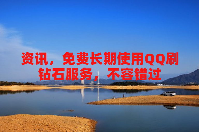 资讯，免费长期使用QQ刷钻石服务，不容错过