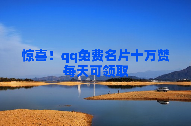 惊喜！qq免费名片十万赞每天可领取