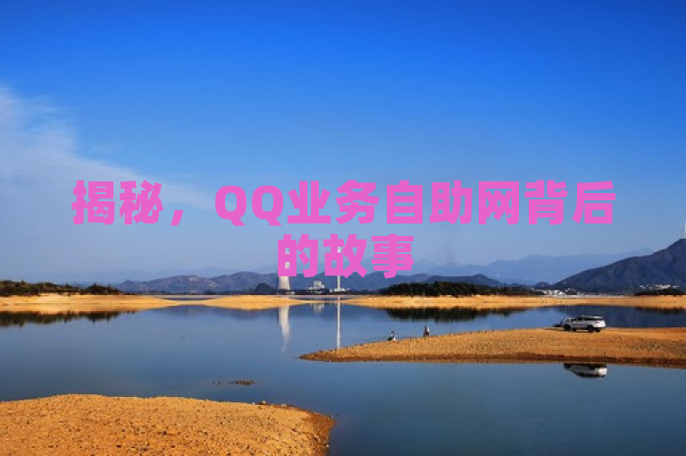 揭秘，QQ业务自助网背后的故事