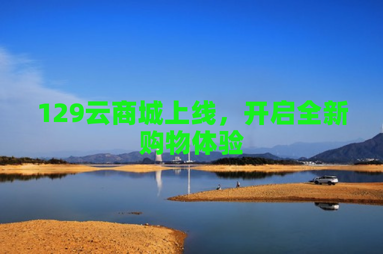 129云商城上线，开启全新购物体验