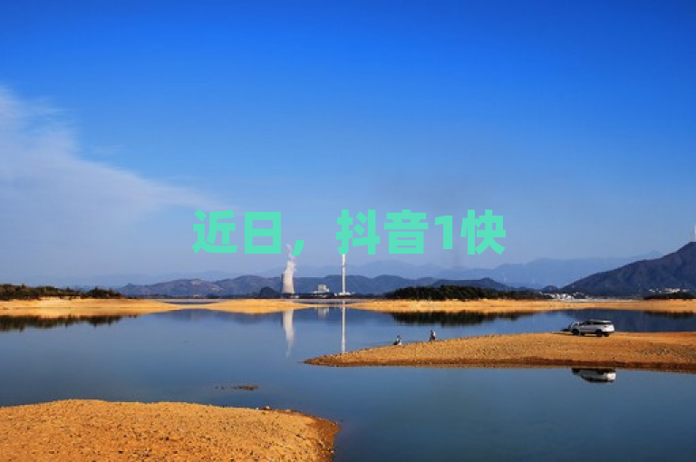 近日，抖音1快50赞活动引关注，大地房产马山肥装修活动来袭。