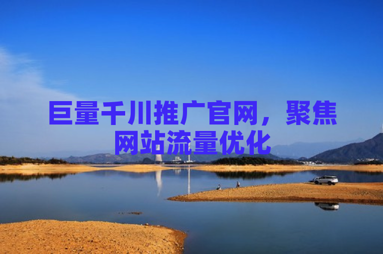 巨量千川推广官网，聚焦网站流量优化