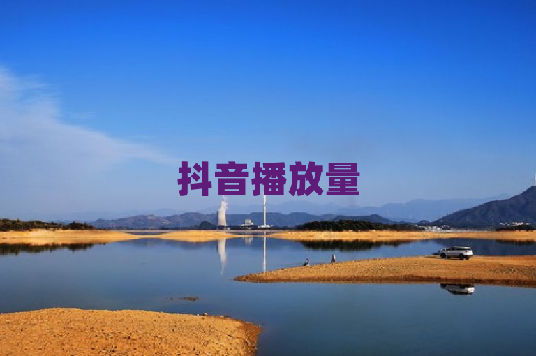 抖音播放量50万属较高水平，触及巨大影响。